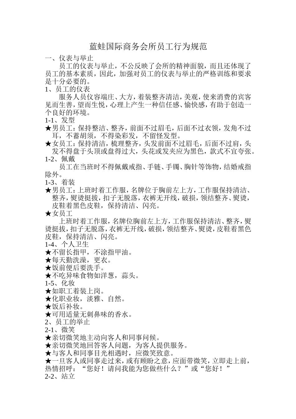 蓝蛙国际商务会所员工行为规范_第1页