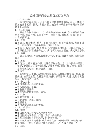 蓝蛙国际商务会所员工行为规范