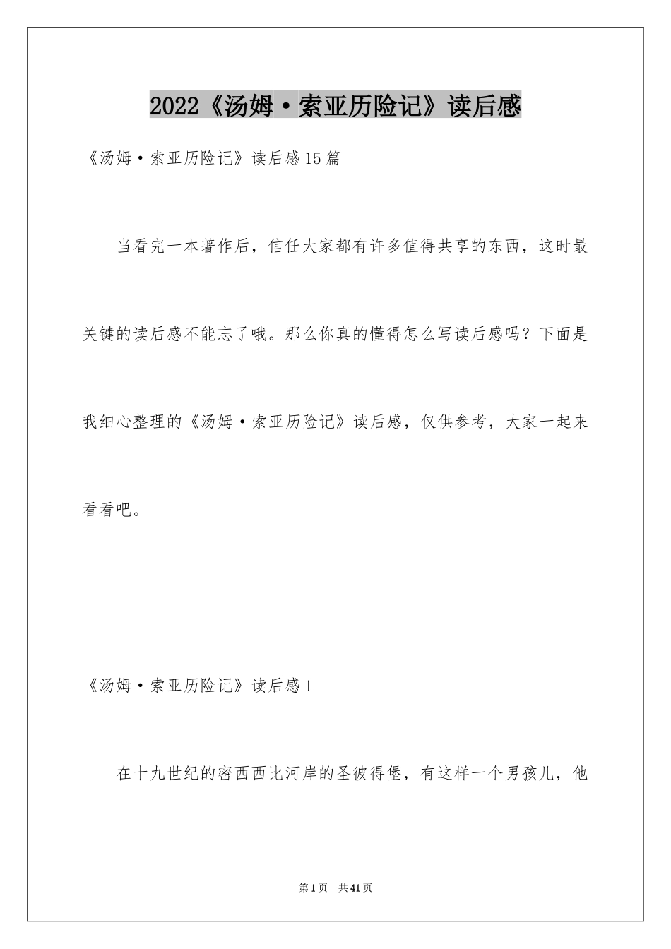 2024《汤姆·索亚历险记》读后感_3_第1页
