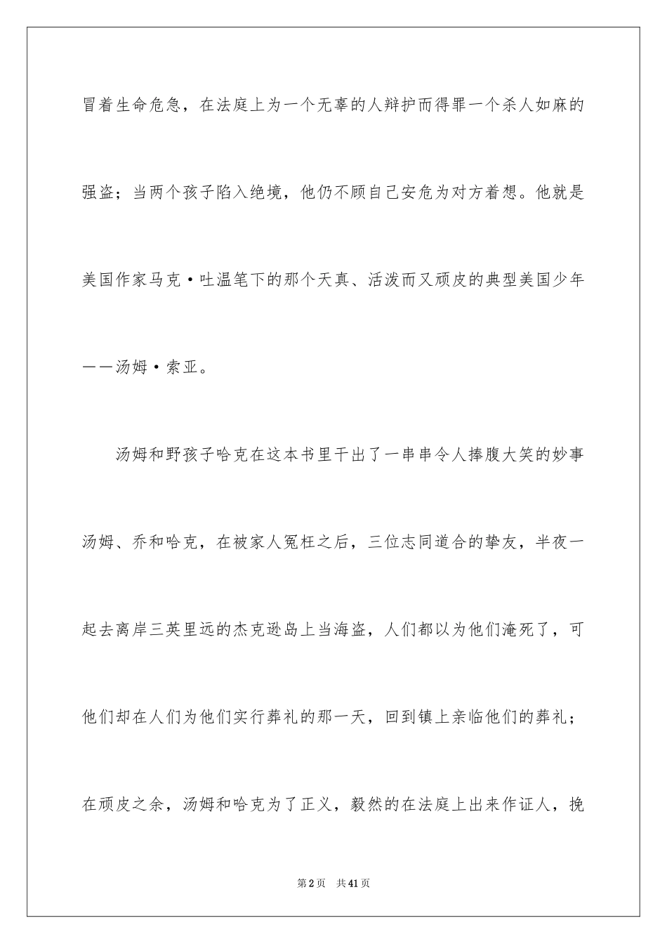 2024《汤姆·索亚历险记》读后感_3_第2页