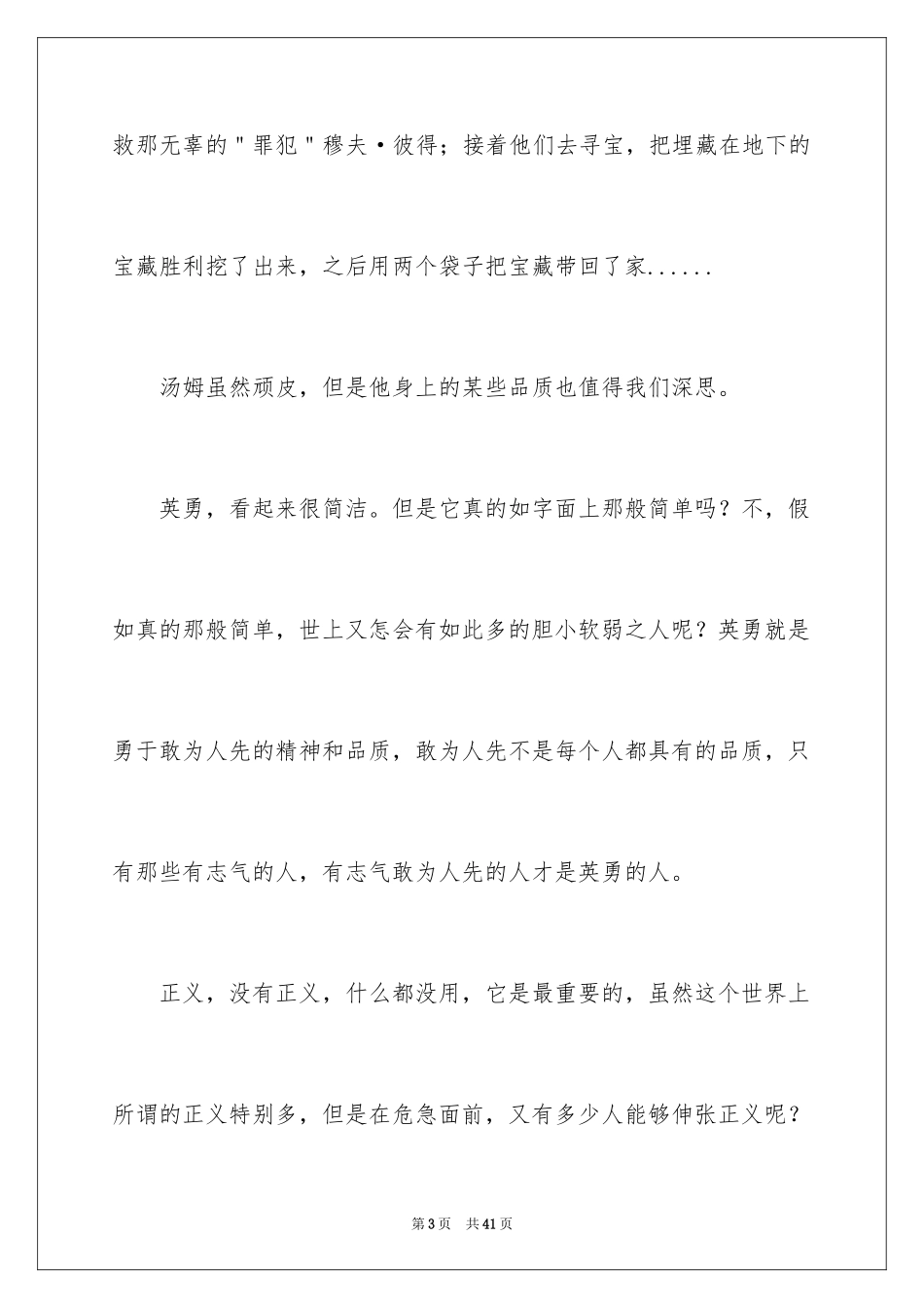 2024《汤姆·索亚历险记》读后感_3_第3页