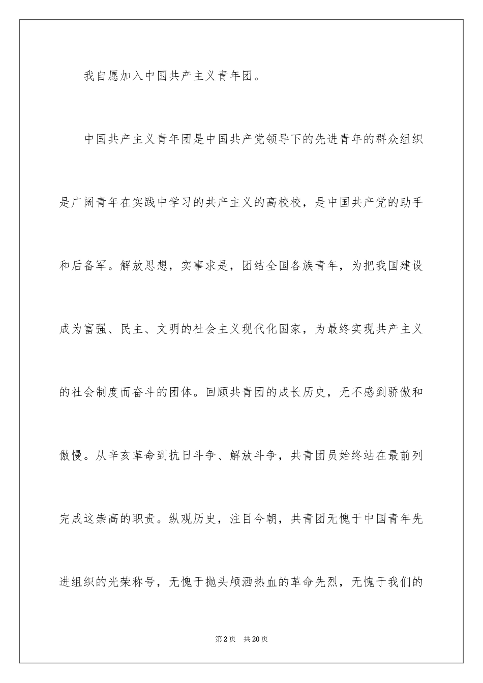 2024初中普通学生入团申请书_第2页