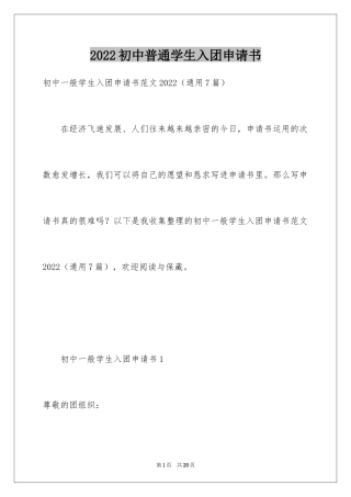 2024初中普通学生入团申请书