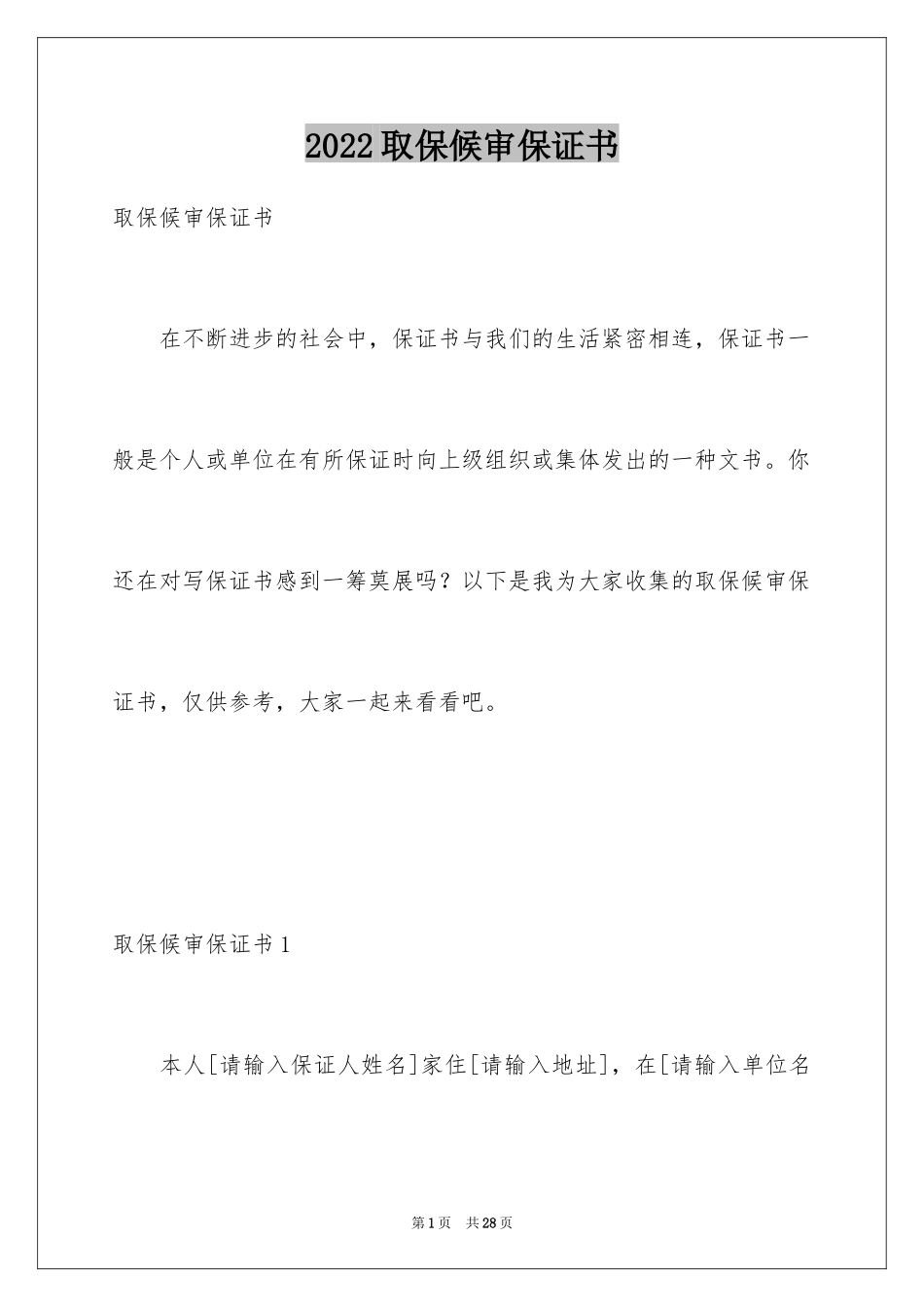 2024取保候审保证书_9_第1页