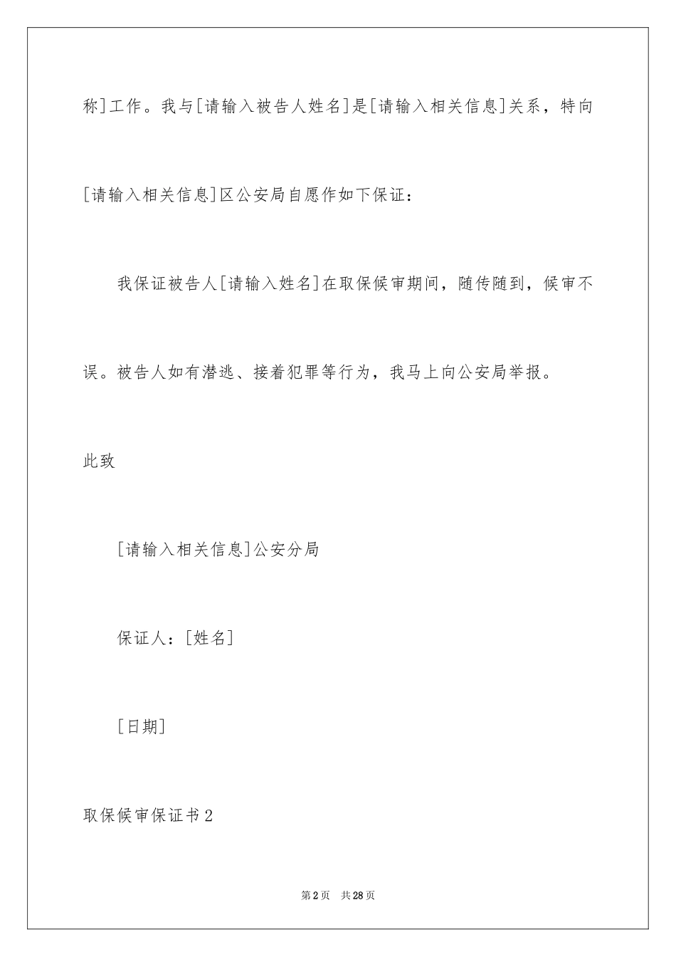 2024取保候审保证书_9_第2页