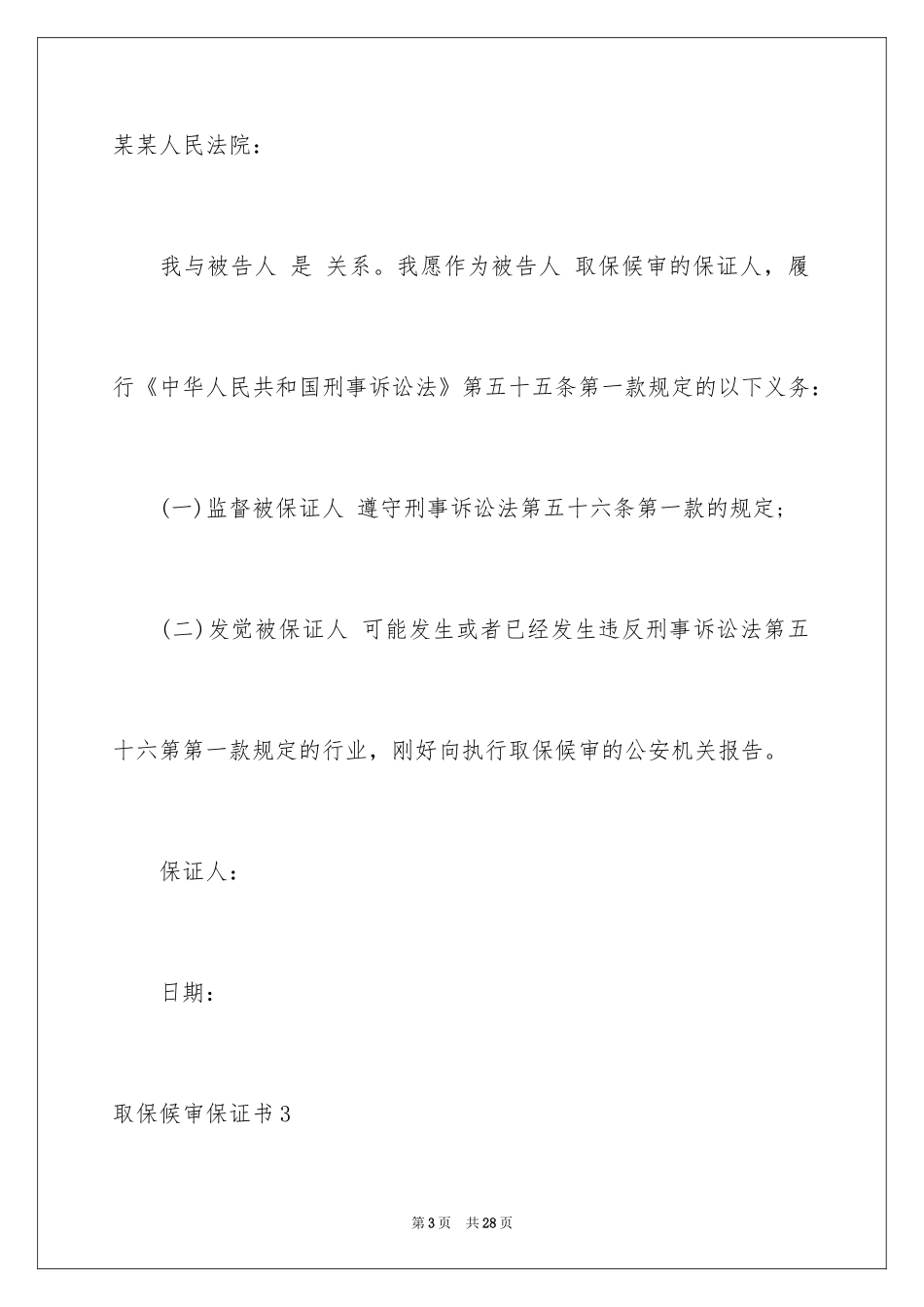 2024取保候审保证书_9_第3页