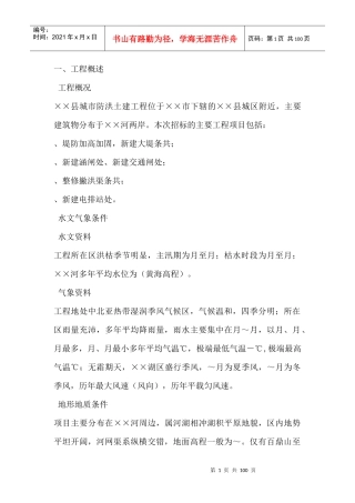 堤防工程施工组织设计925339292