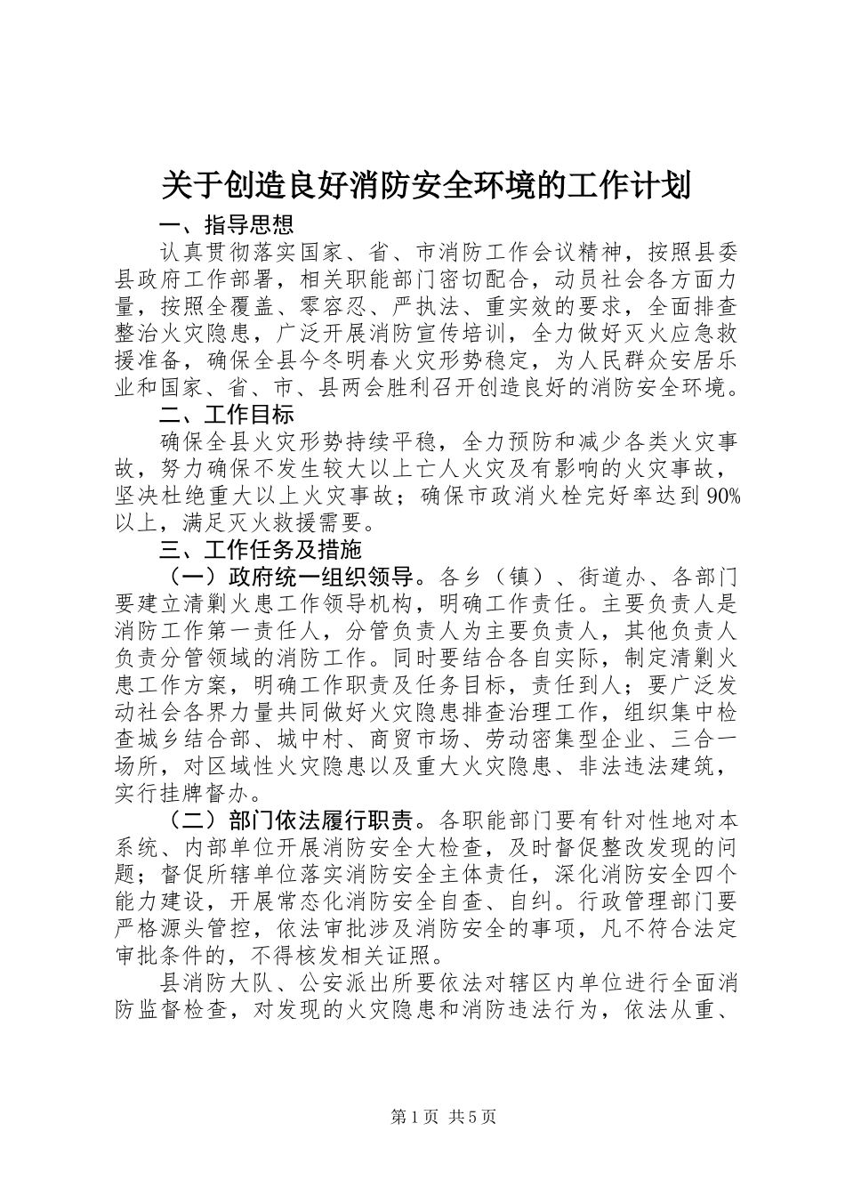关于创造良好消防安全环境的工作计划_第1页