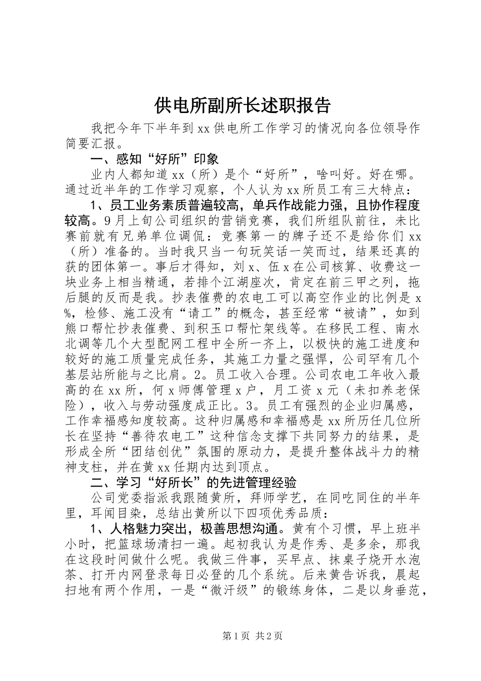 供电所副所长述职报告_第1页