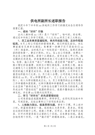 供电所副所长述职报告