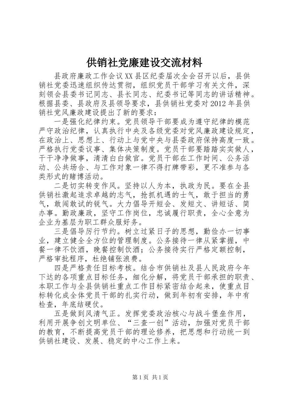 供销社党廉建设交流材料_第1页