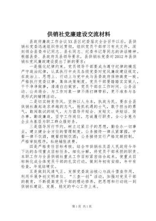 供销社党廉建设交流材料