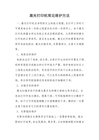 激光打印机常见维护方法