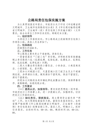 公路局责任包保实施方案