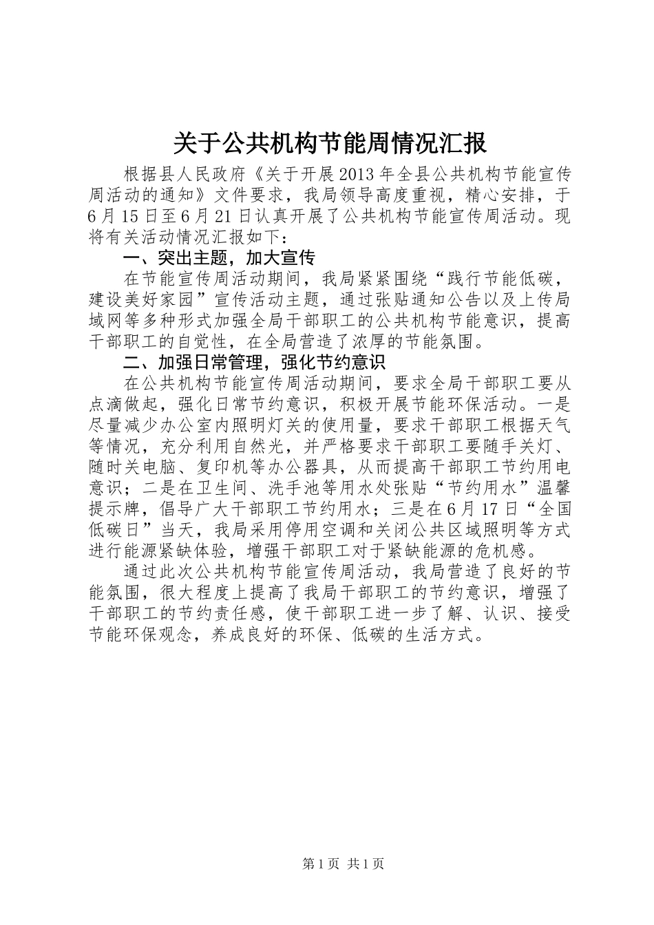 关于公共机构节能周情况汇报_第1页