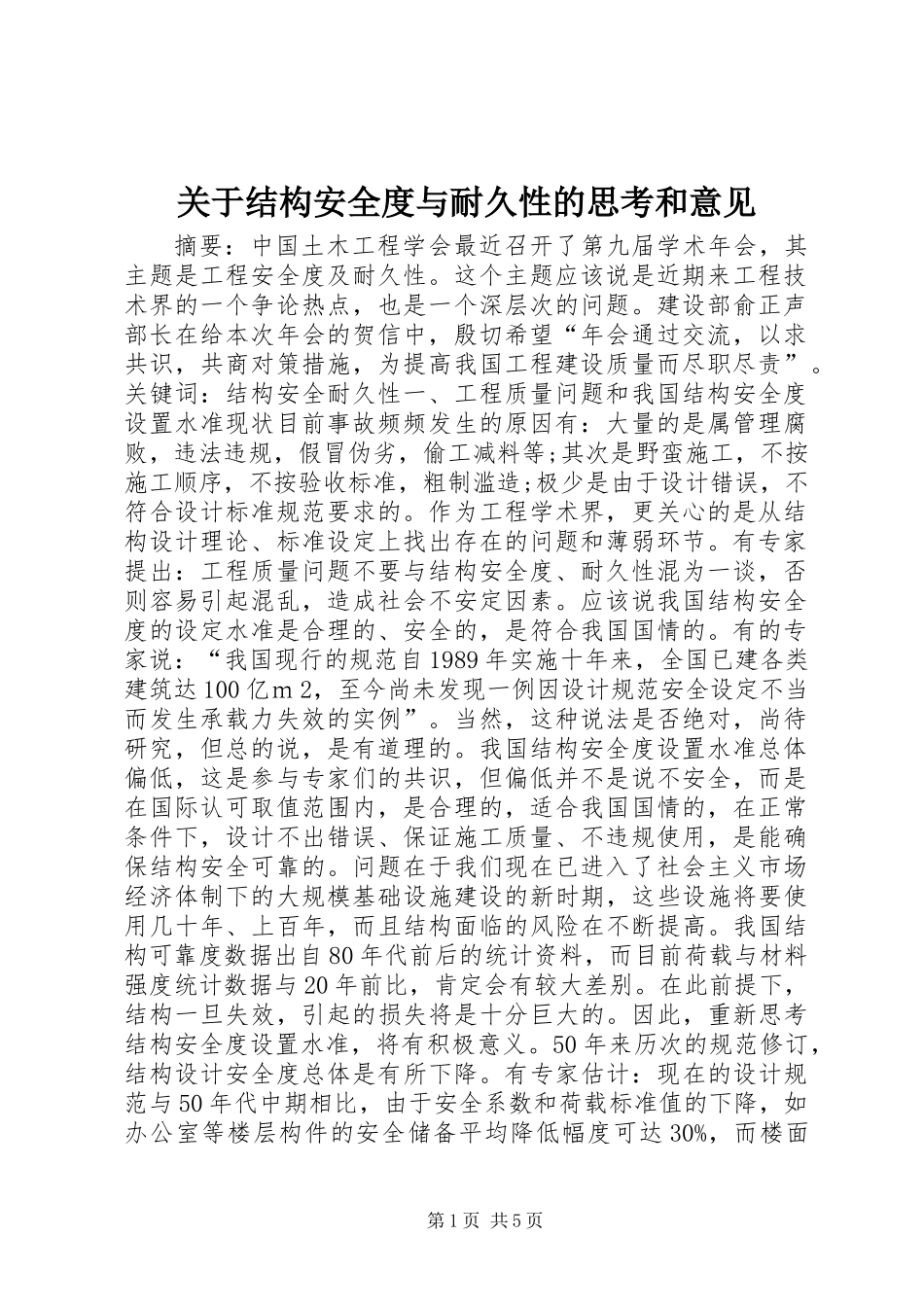关于结构安全度与耐久性的思考和意见_第1页