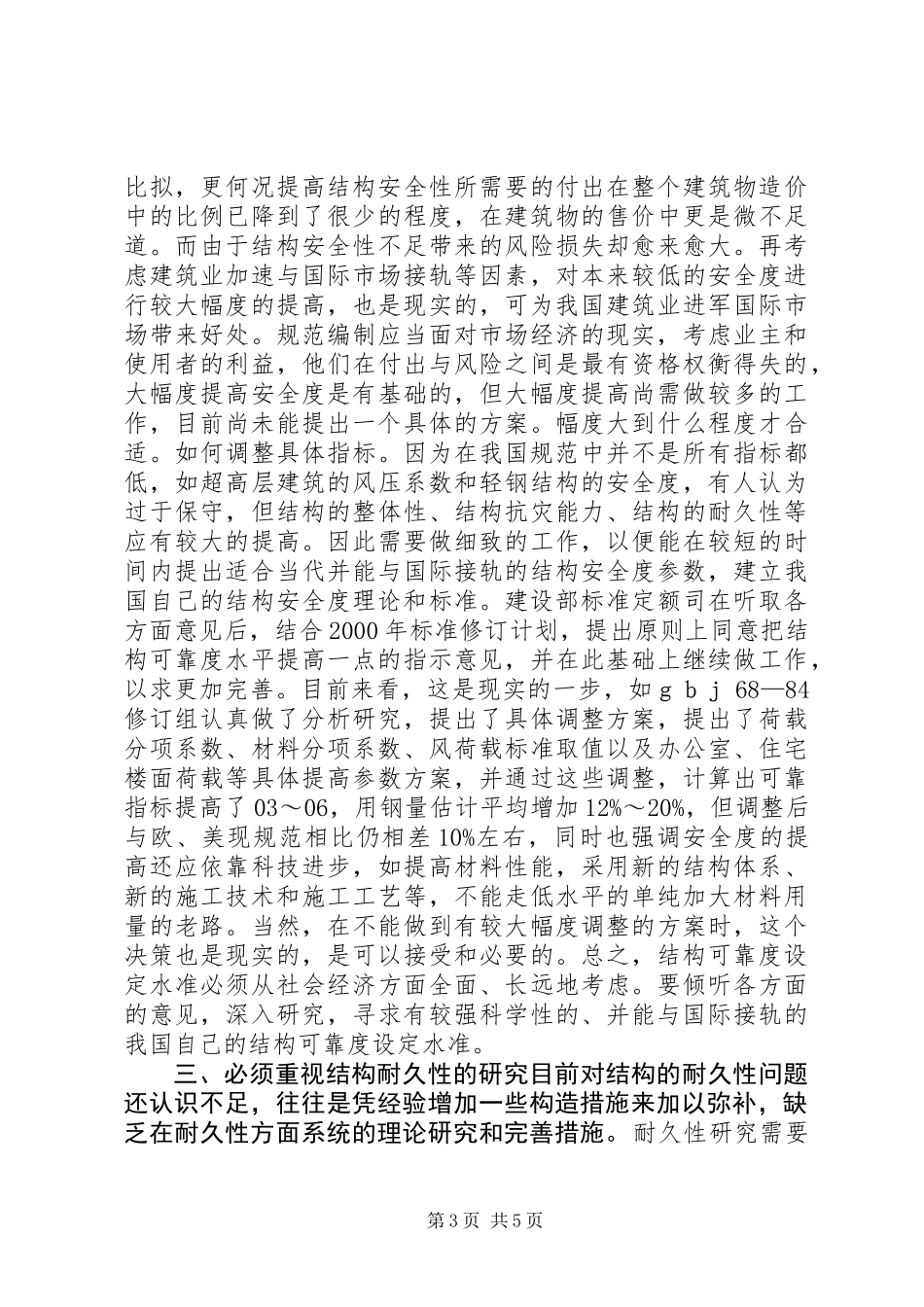 关于结构安全度与耐久性的思考和意见_第3页
