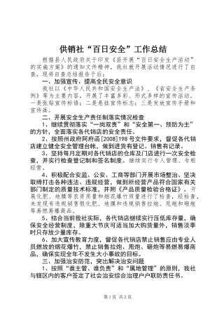 供销社“百日安全”工作总结