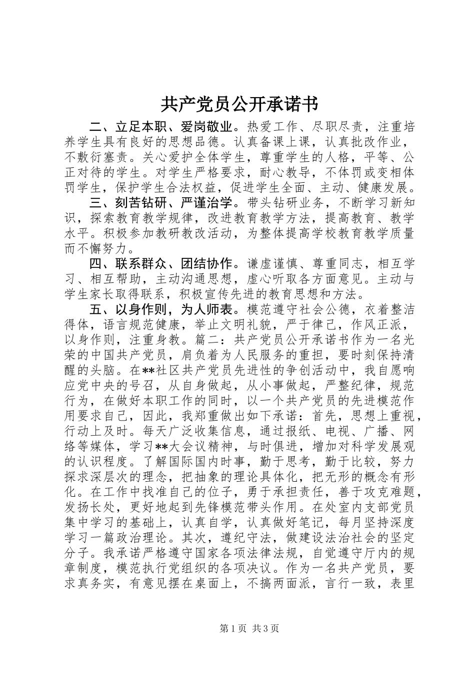 共产党员公开承诺书 (2)_第1页