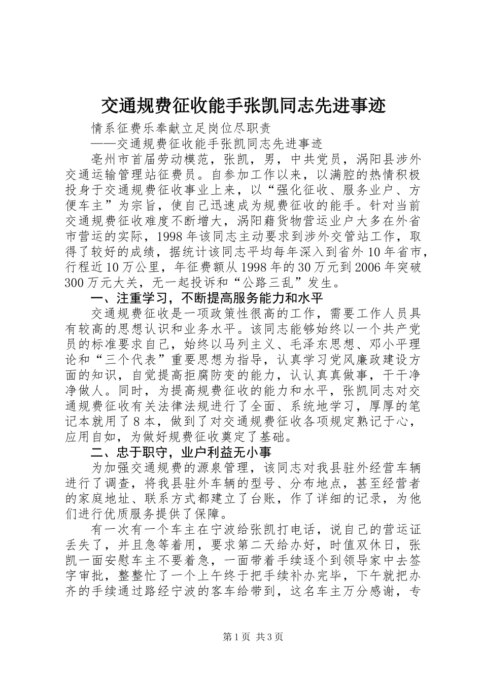交通规费征收能手张凯同志先进事迹_第1页