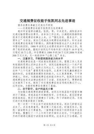 交通规费征收能手张凯同志先进事迹