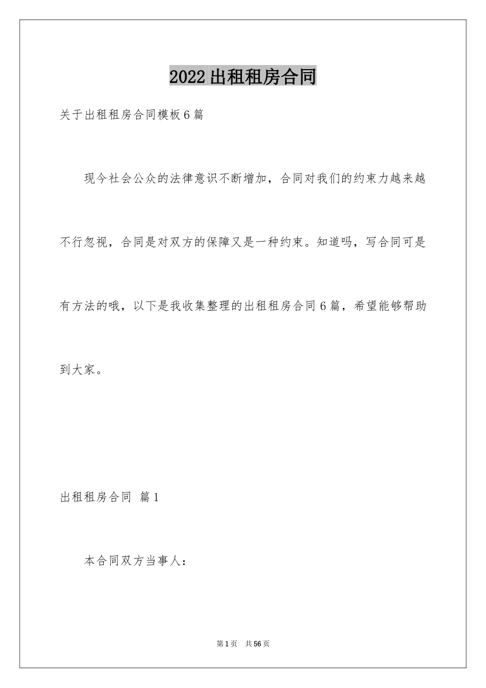 2024出租租房合同_19_第1页