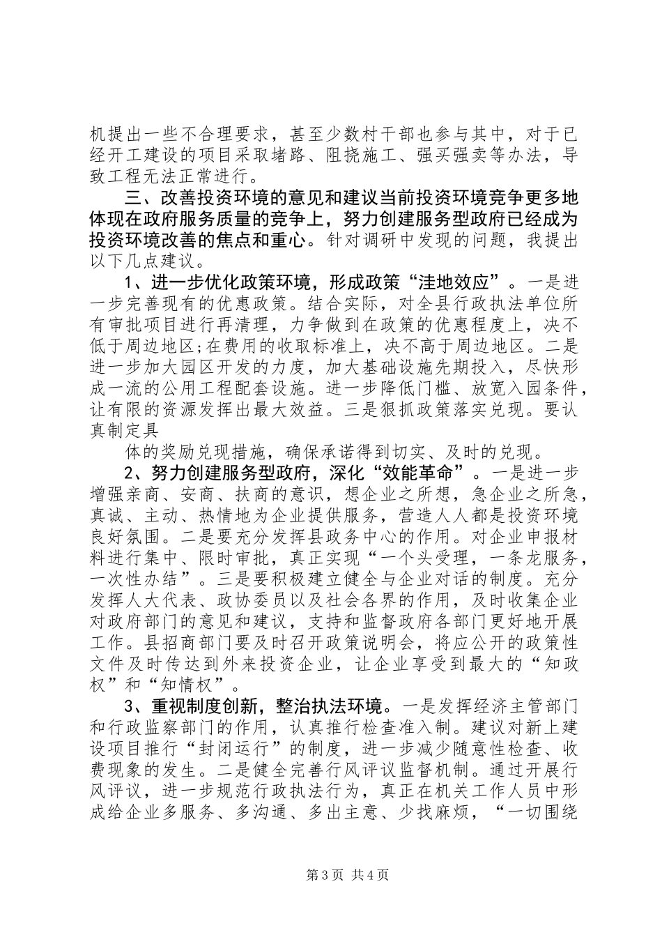 关于优化经济发展环境的调研报告 (3)_第3页