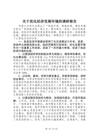 关于优化经济发展环境的调研报告 (3)