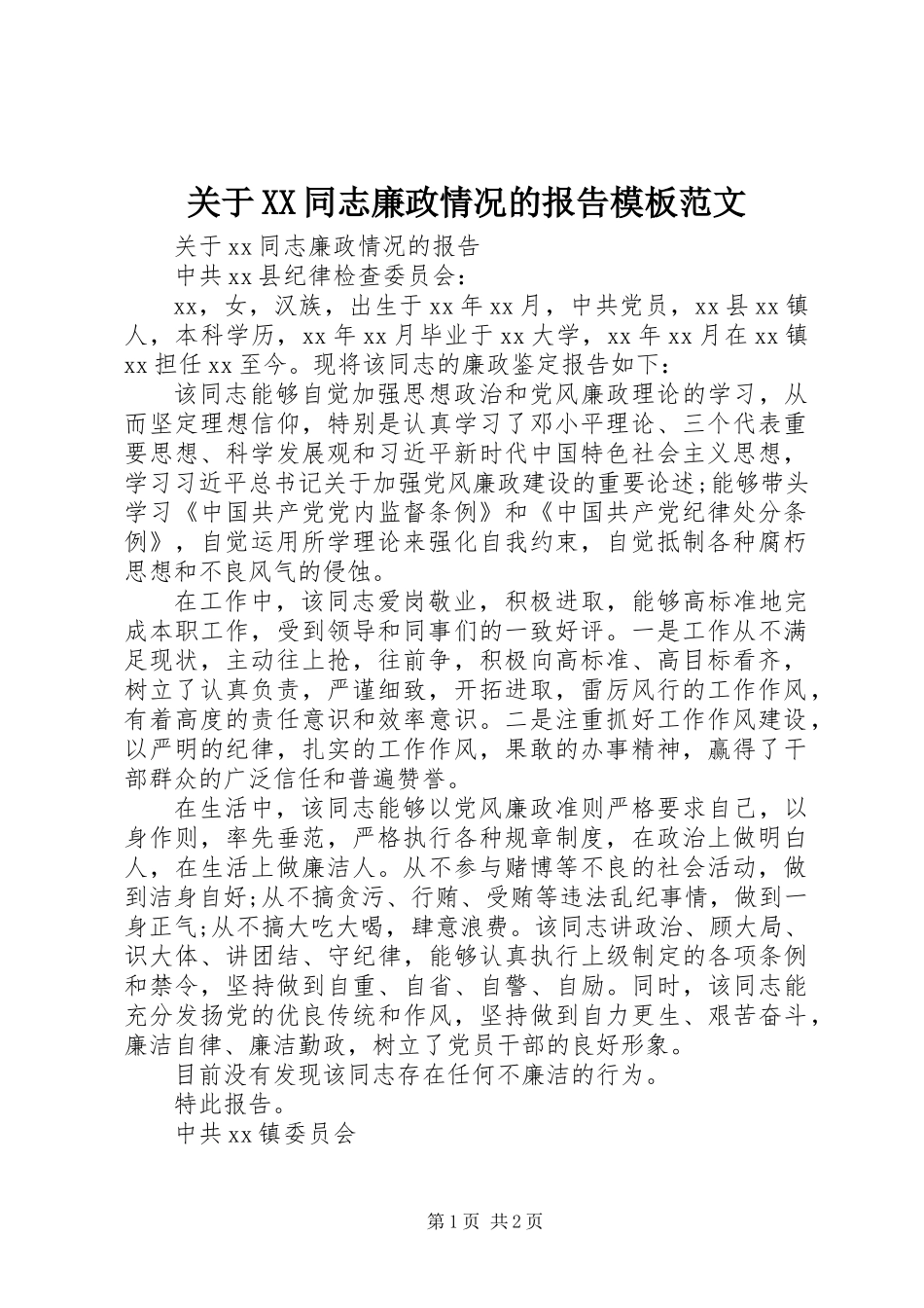 关于XX同志廉政情况的报告模板范文_第1页