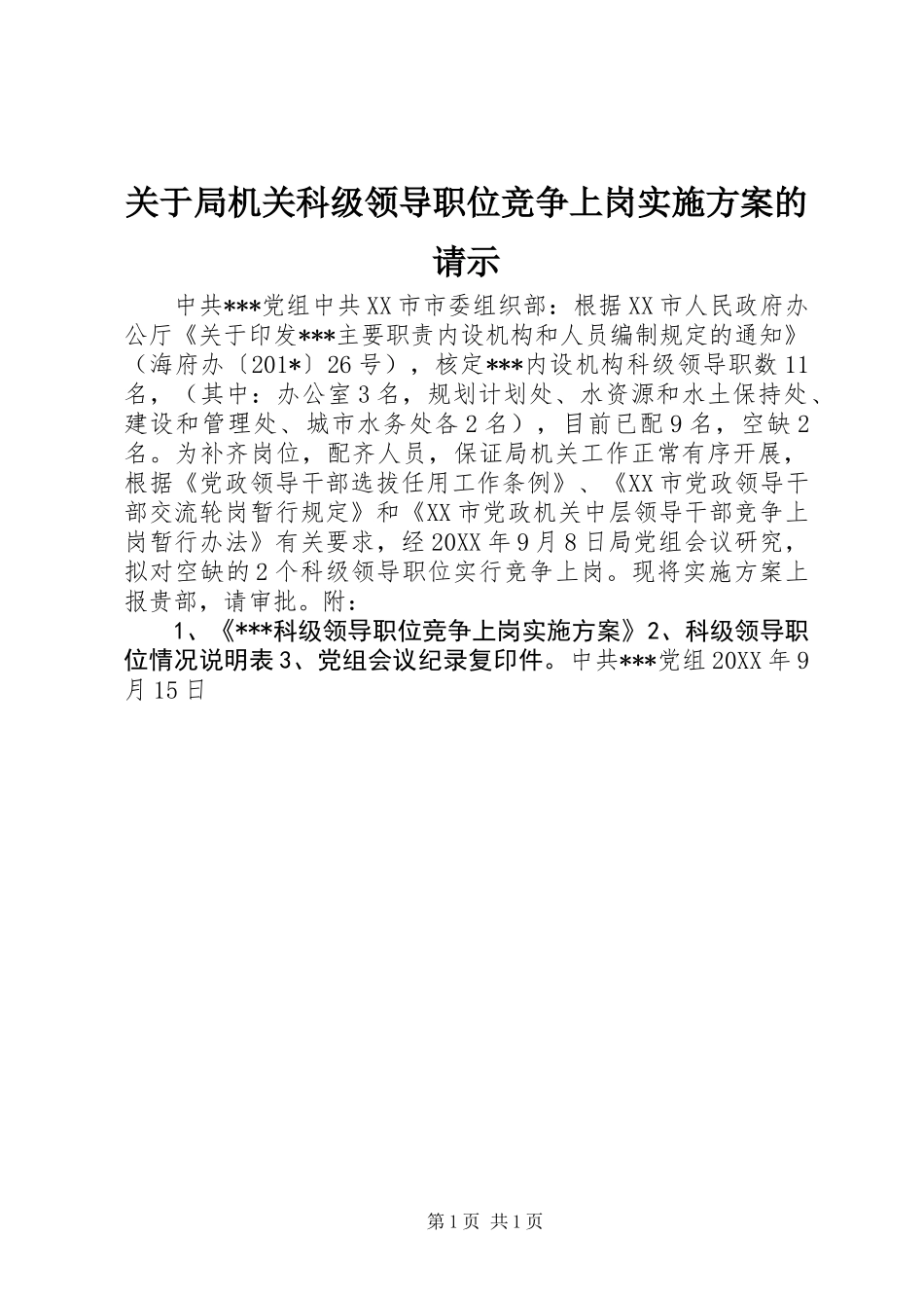 关于局机关科级领导职位竞争上岗实施方案的请示_第1页