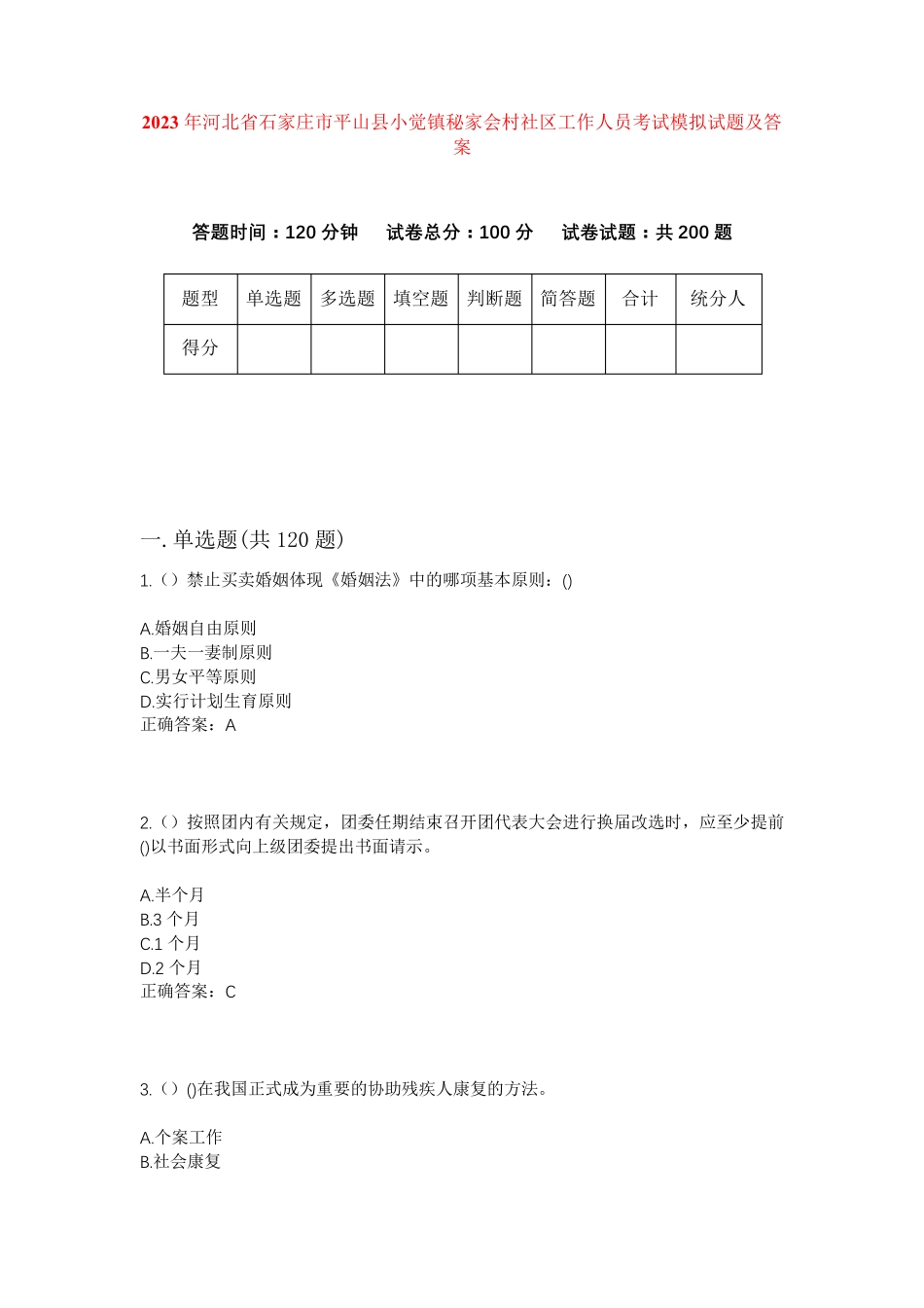 精品河北省石家庄市平山县小觉镇秘家会村社区工作人员考试模拟试题及答案精品_第1页