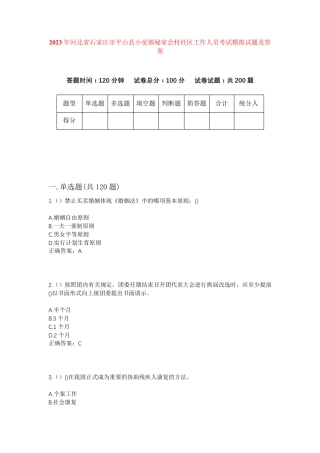 精品河北省石家庄市平山县小觉镇秘家会村社区工作人员考试模拟试题及答案精品