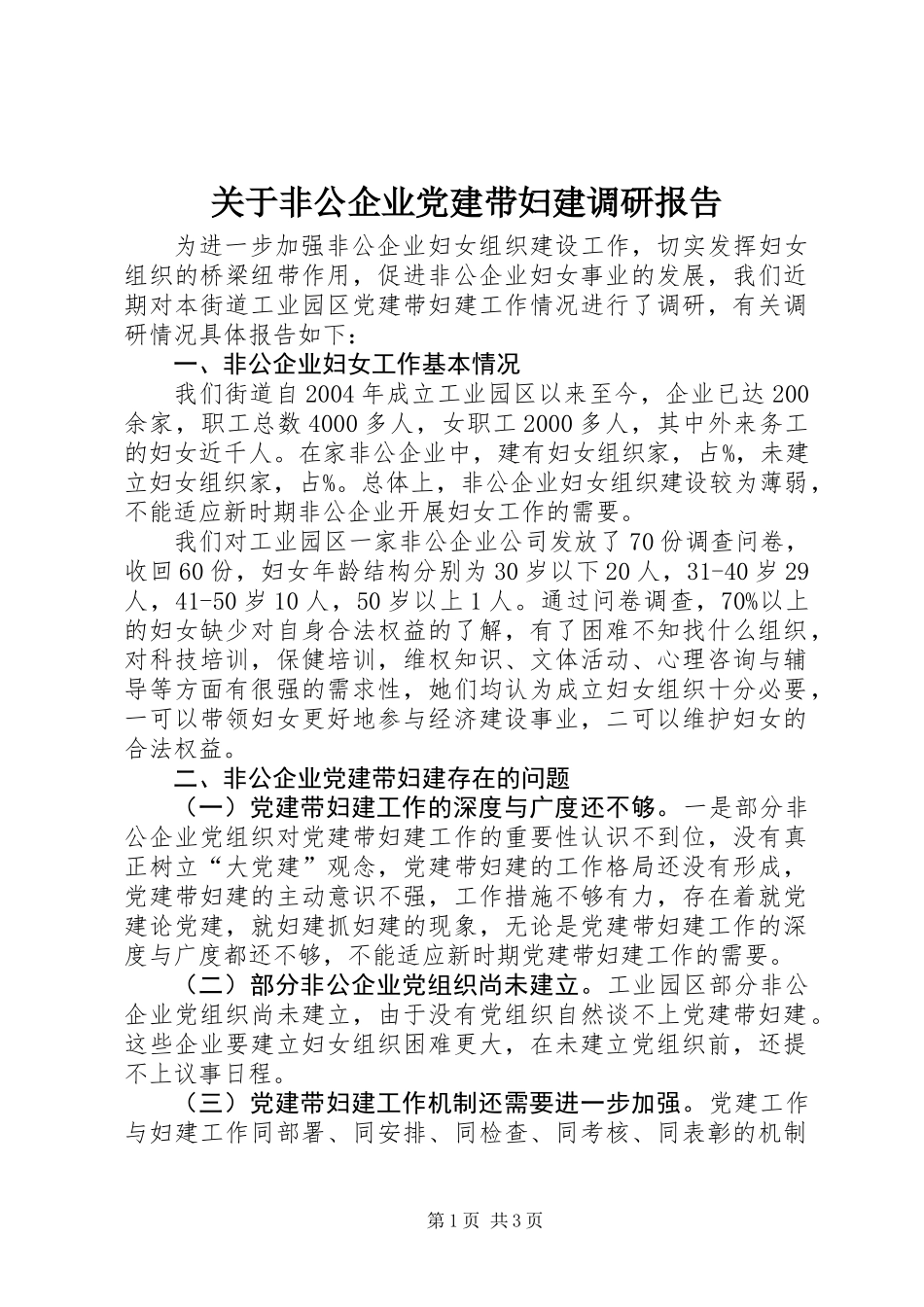 关于非公企业党建带妇建调研报告_第1页