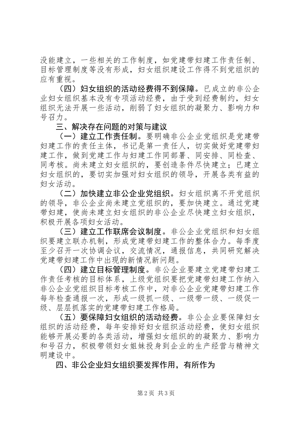 关于非公企业党建带妇建调研报告_第2页