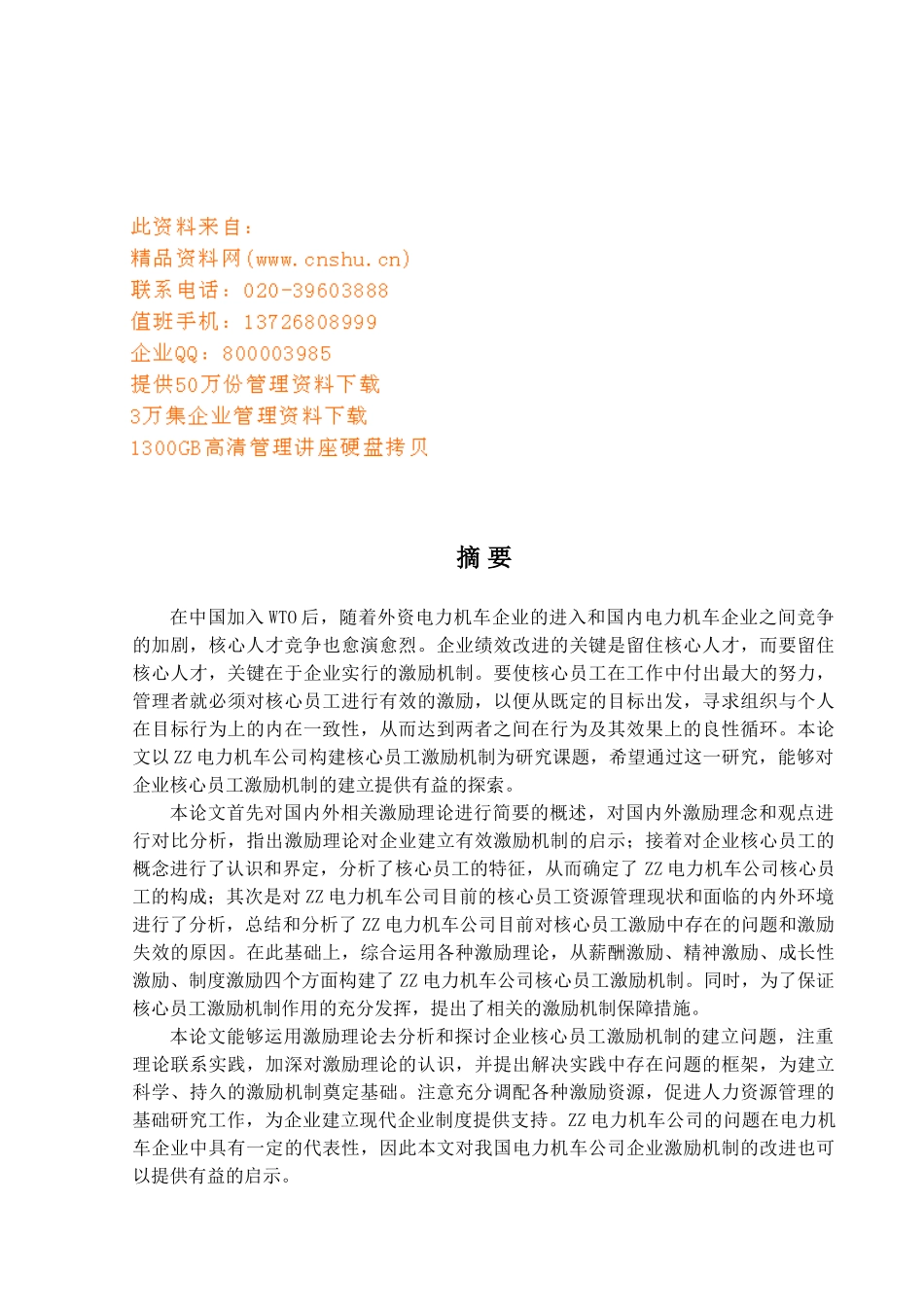 国内外核心员工激励机制研究_第1页