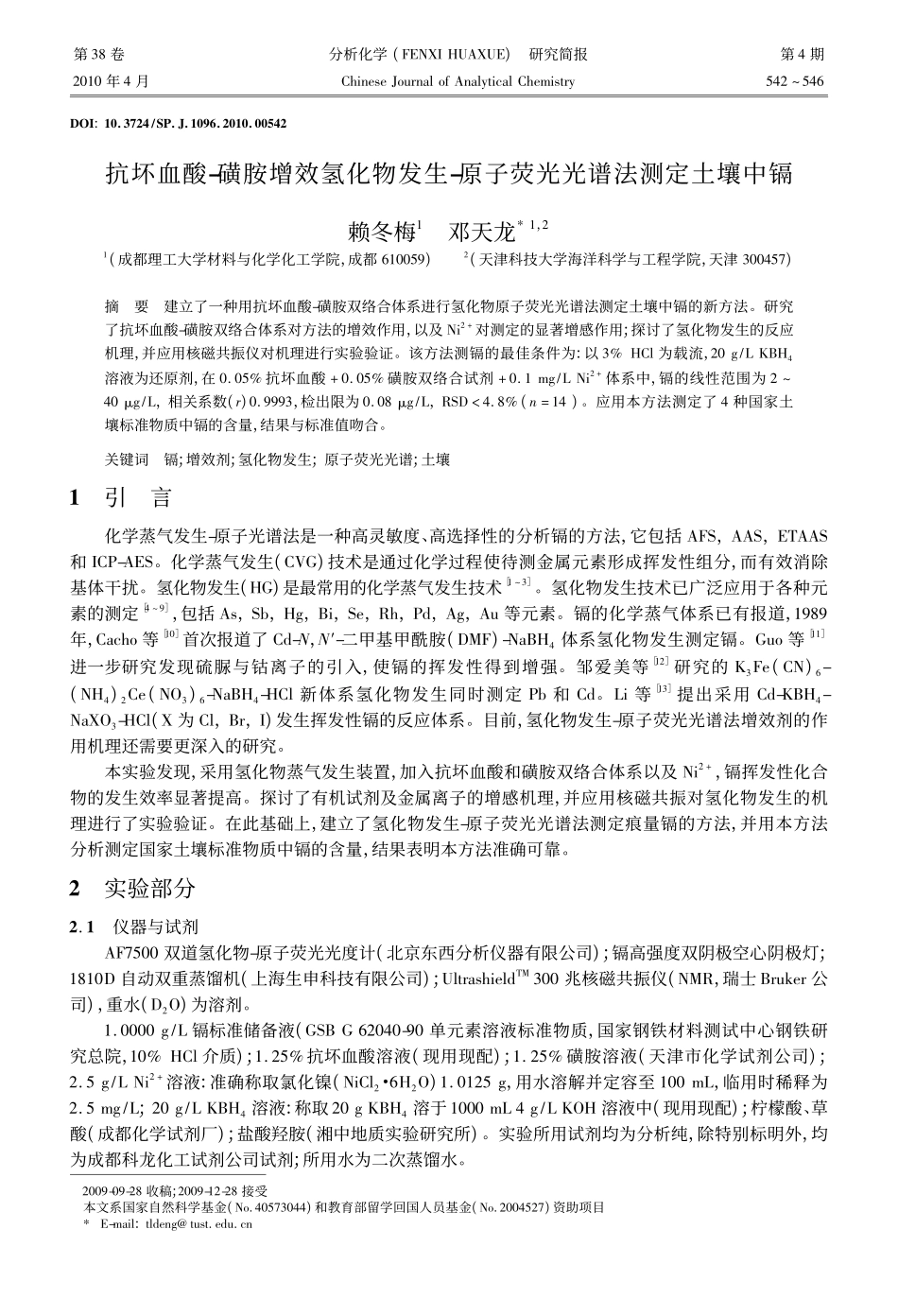 抗坏血酸磺胺增效氢化物发生原子荧光光谱法测定土壤中镉_第1页
