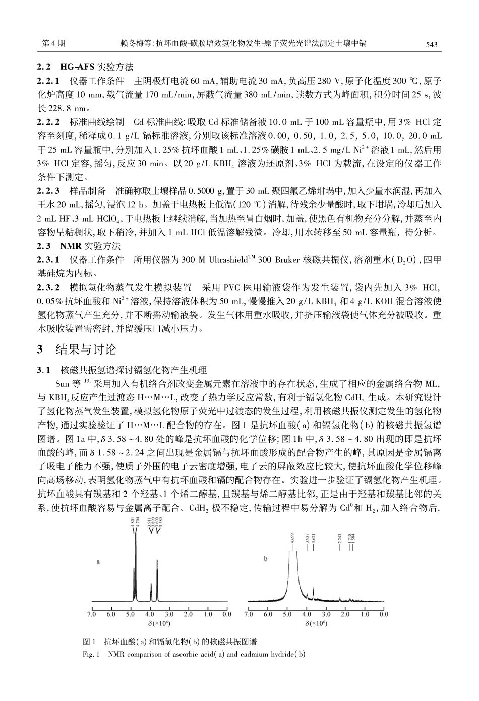 抗坏血酸磺胺增效氢化物发生原子荧光光谱法测定土壤中镉_第2页
