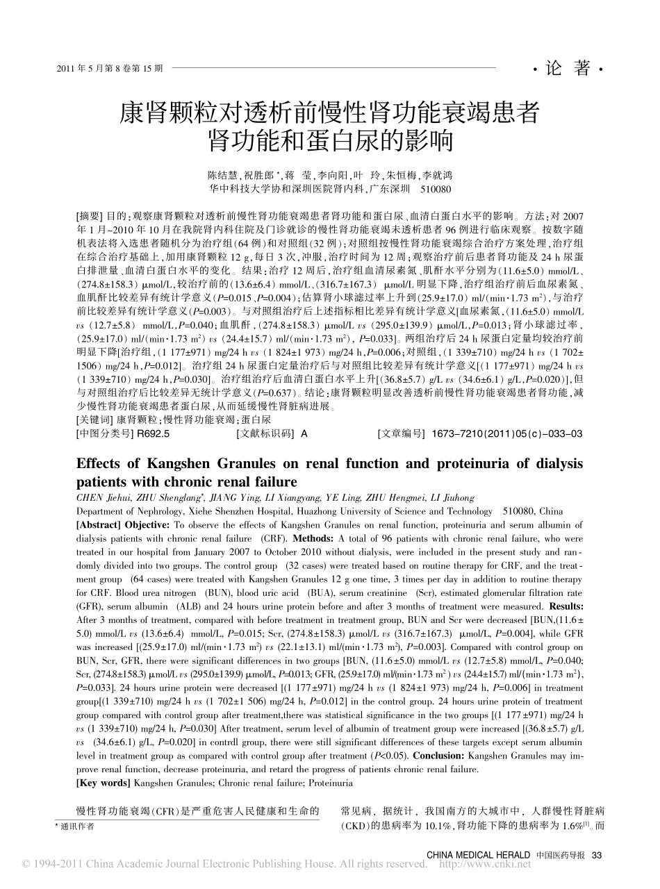 康肾颗粒对透析前慢性肾功能衰竭患者肾功能和蛋白尿的影响_第1页