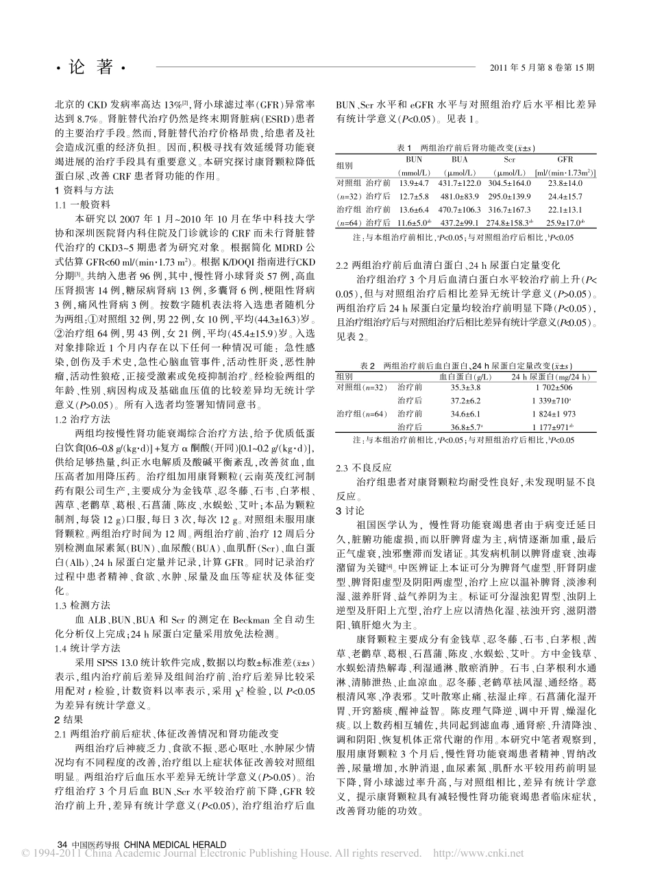 康肾颗粒对透析前慢性肾功能衰竭患者肾功能和蛋白尿的影响_第2页