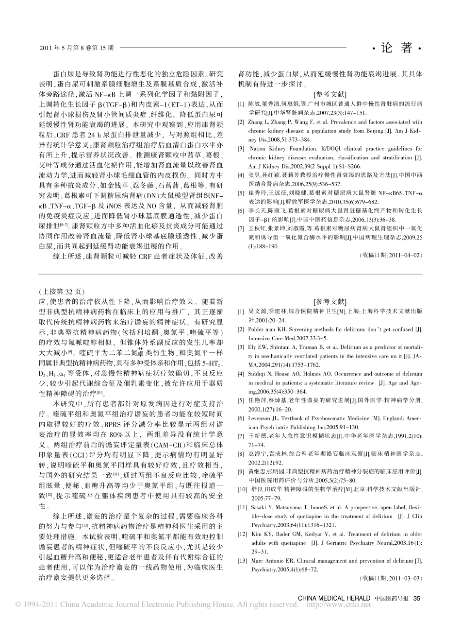 康肾颗粒对透析前慢性肾功能衰竭患者肾功能和蛋白尿的影响_第3页