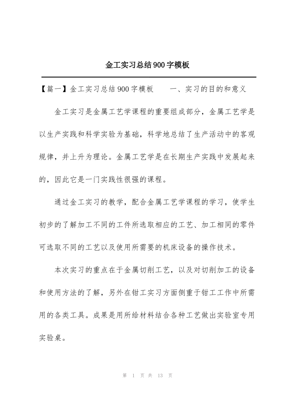 金工实习总结900字模板_第1页