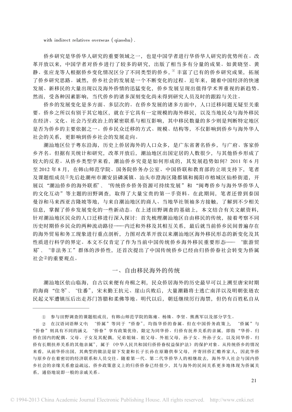 广东潮汕地区海外移民形态的新变化_第2页
