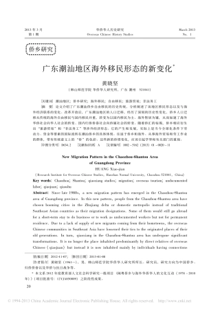 广东潮汕地区海外移民形态的新变化