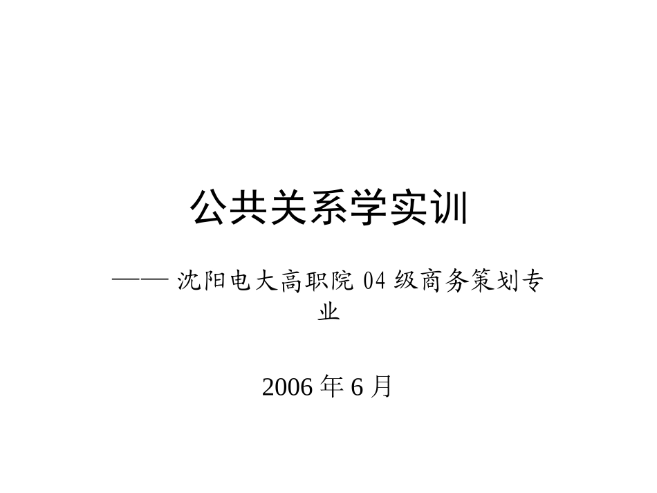 公共关系学实训_第1页