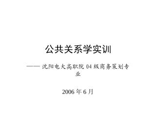 公共关系学实训
