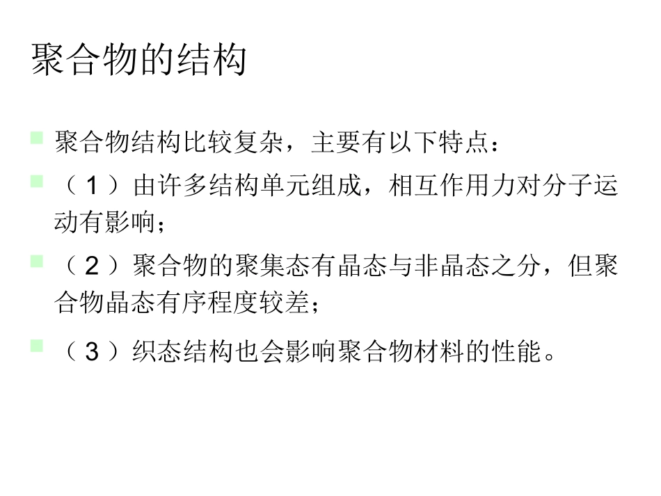 聚合物的结构与性能_第3页