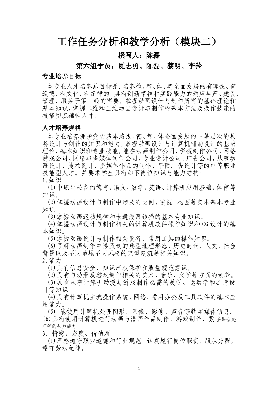 工作任务分析和教学分析(第一版陈磊)_第1页