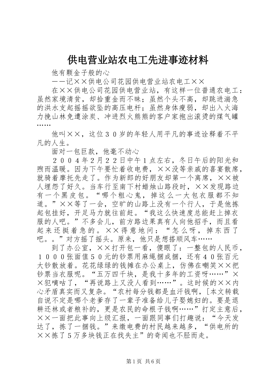 供电营业站农电工先进事迹材料_第1页