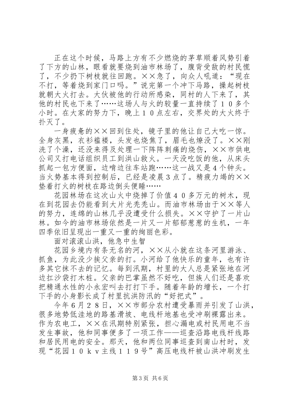 供电营业站农电工先进事迹材料_第3页