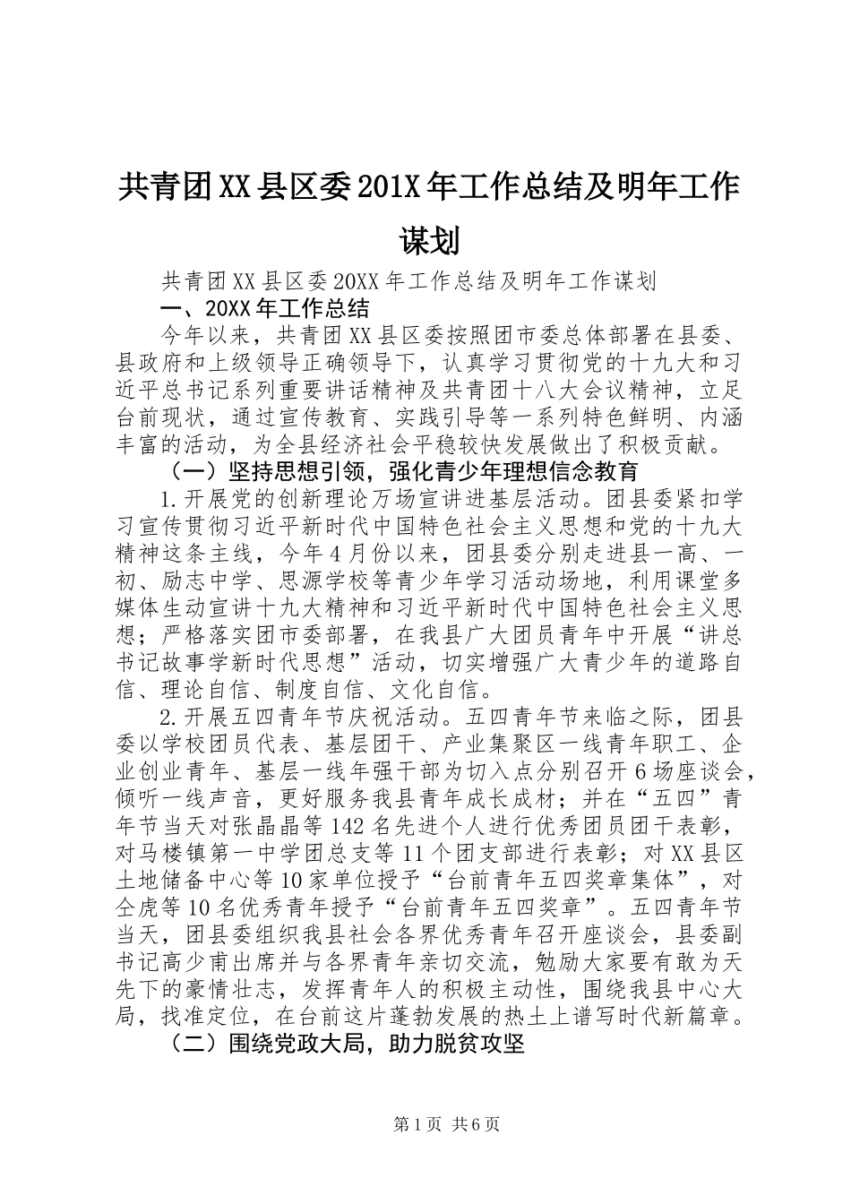 共青团XX县区委201X年工作总结及明年工作谋划_第1页